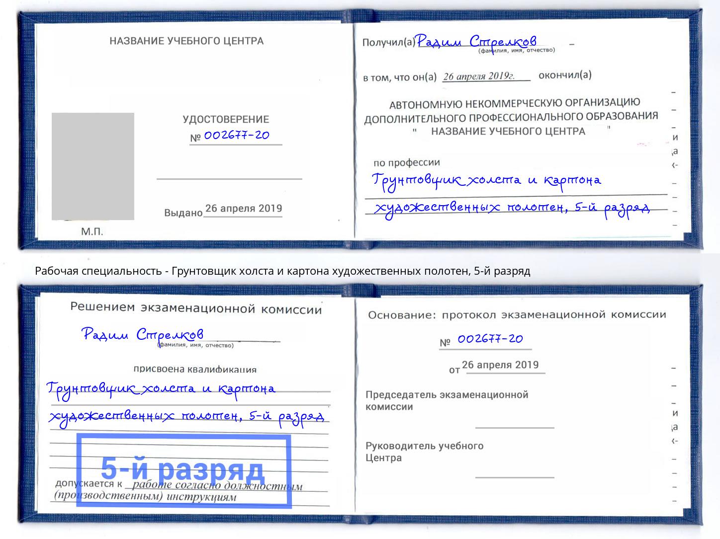 корочка 5-й разряд Грунтовщик холста и картона художественных полотен Нефтеюганск