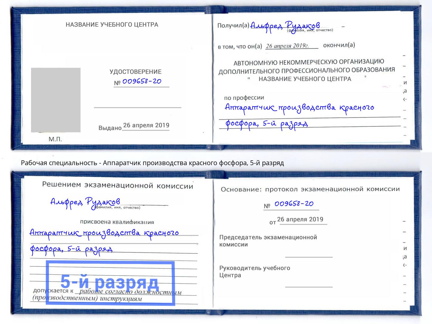 корочка 5-й разряд Аппаратчик производства красного фосфора Нефтеюганск