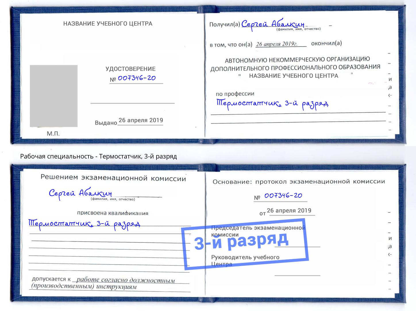 корочка 3-й разряд Термостатчик Нефтеюганск