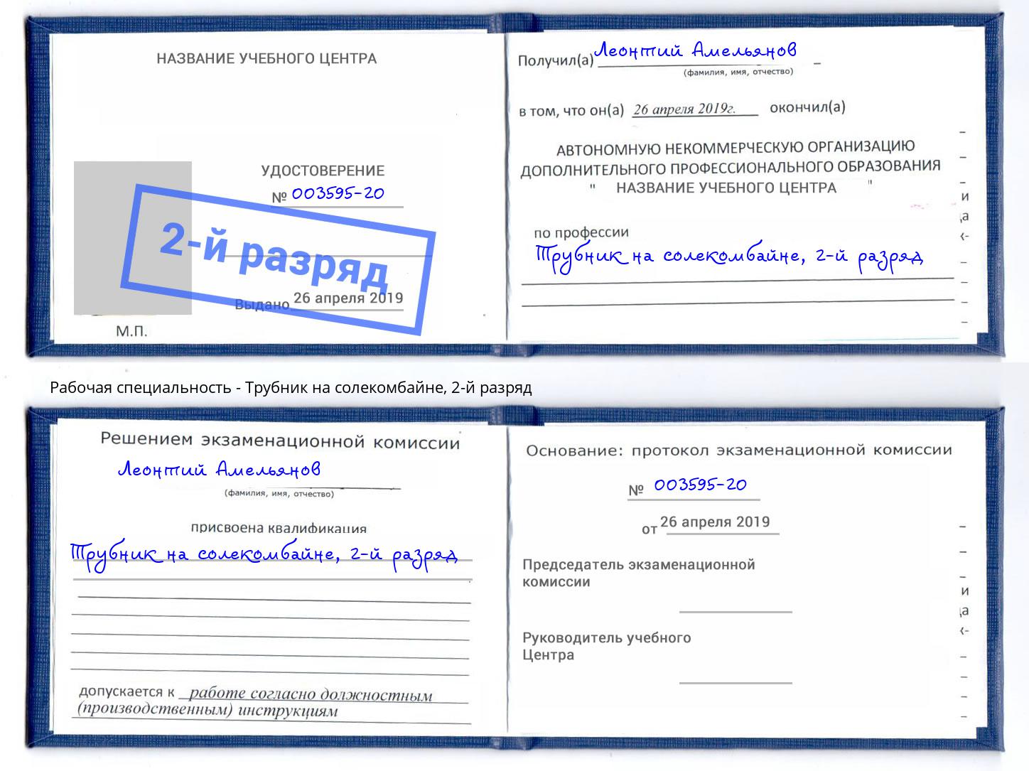 корочка 2-й разряд Трубник на солекомбайне Нефтеюганск