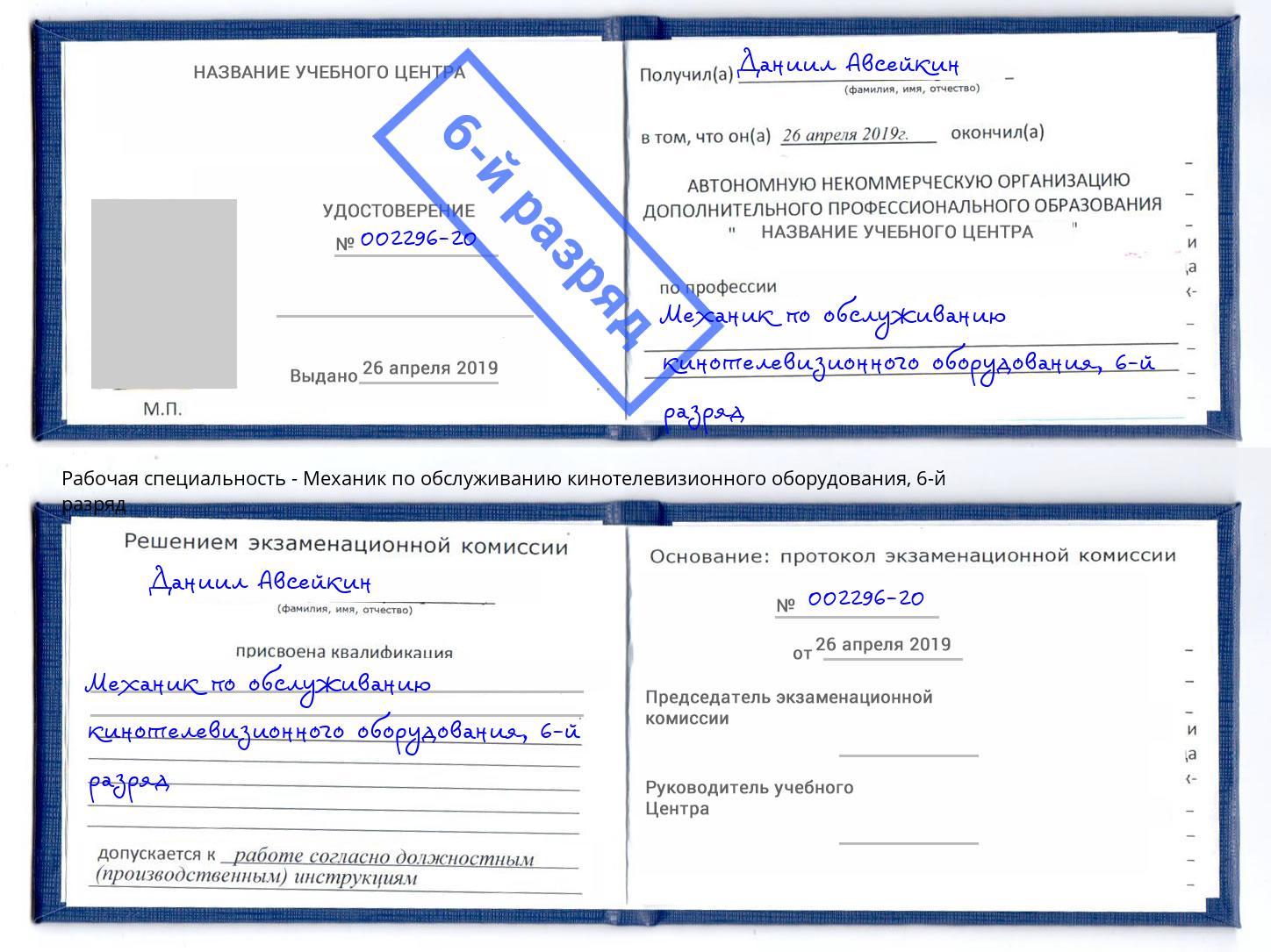 корочка 6-й разряд Механик по обслуживанию кинотелевизионного оборудования Нефтеюганск