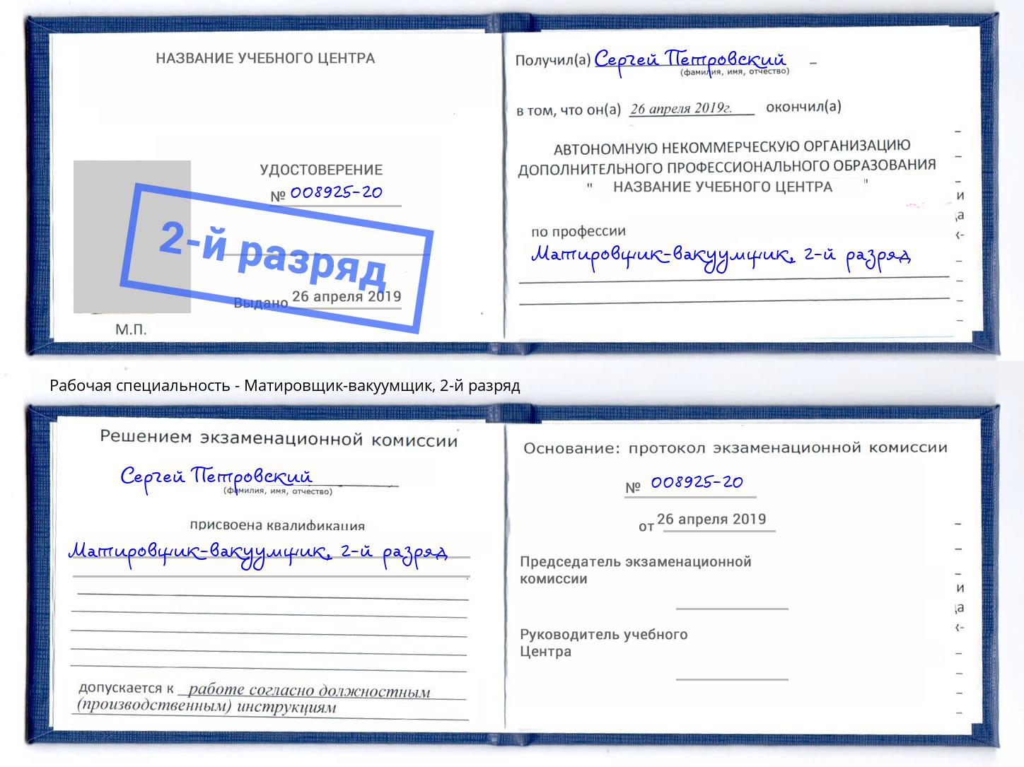 корочка 2-й разряд Матировщик-вакуумщик Нефтеюганск