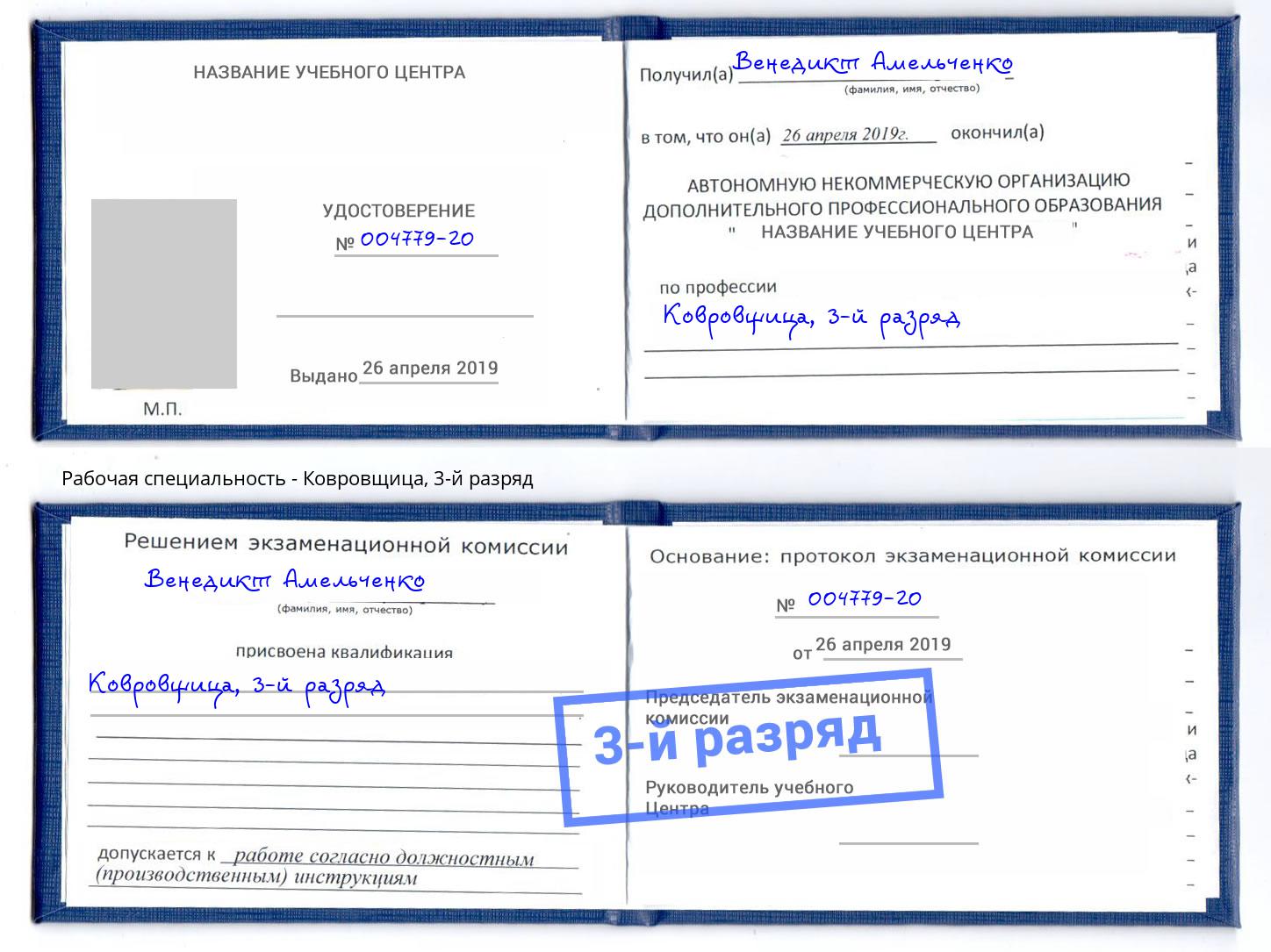 корочка 3-й разряд Ковровщица Нефтеюганск