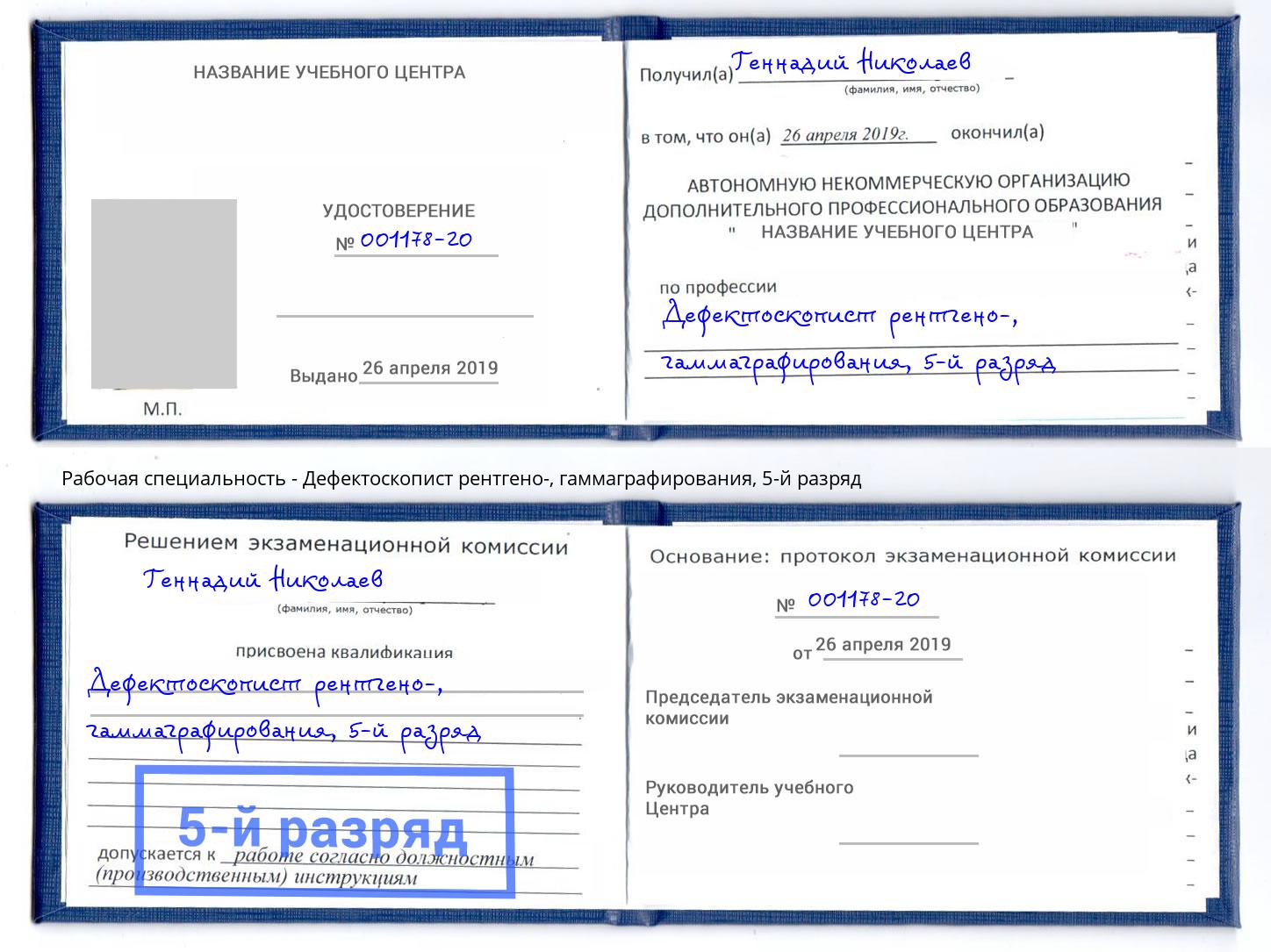 корочка 5-й разряд Дефектоскопист рентгено-, гаммаграфирования Нефтеюганск