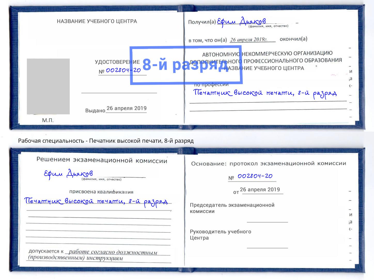 корочка 8-й разряд Печатник высокой печати Нефтеюганск