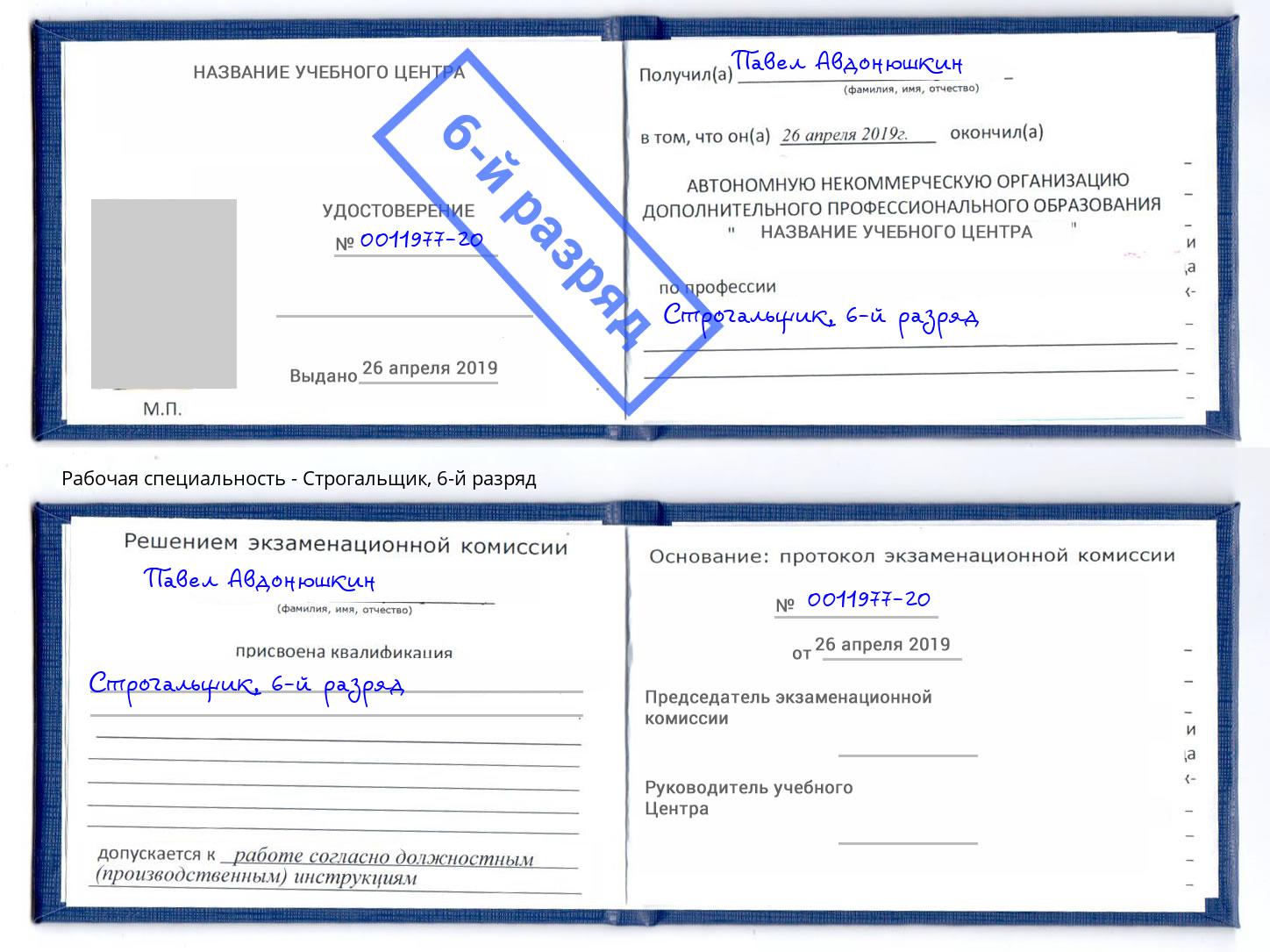 корочка 6-й разряд Строгальщик Нефтеюганск