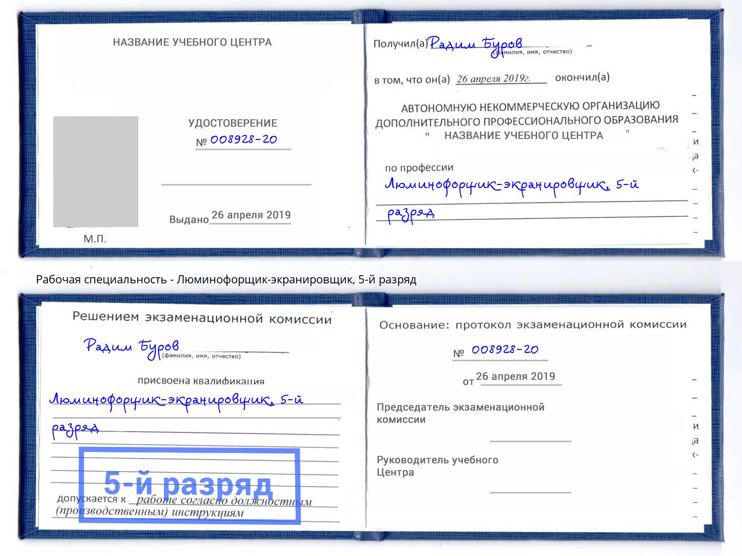 корочка 5-й разряд Люминофорщик-экранировщик Нефтеюганск