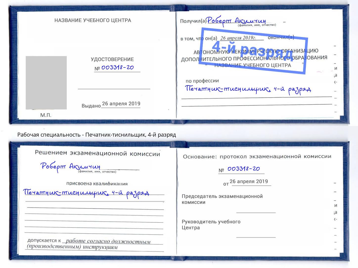 корочка 4-й разряд Печатник-тиснильщик Нефтеюганск