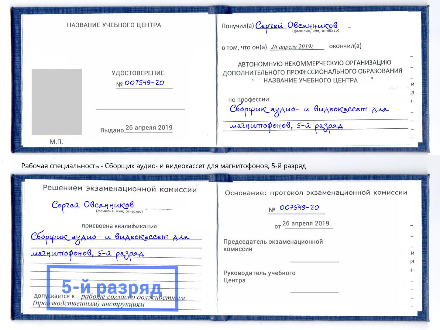 корочка 5-й разряд Сборщик аудио- и видеокассет для магнитофонов Нефтеюганск