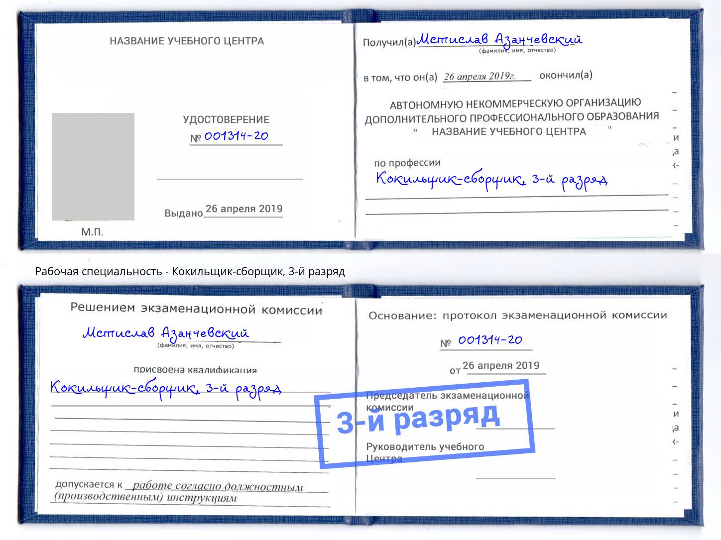 корочка 3-й разряд Кокильщик-сборщик Нефтеюганск