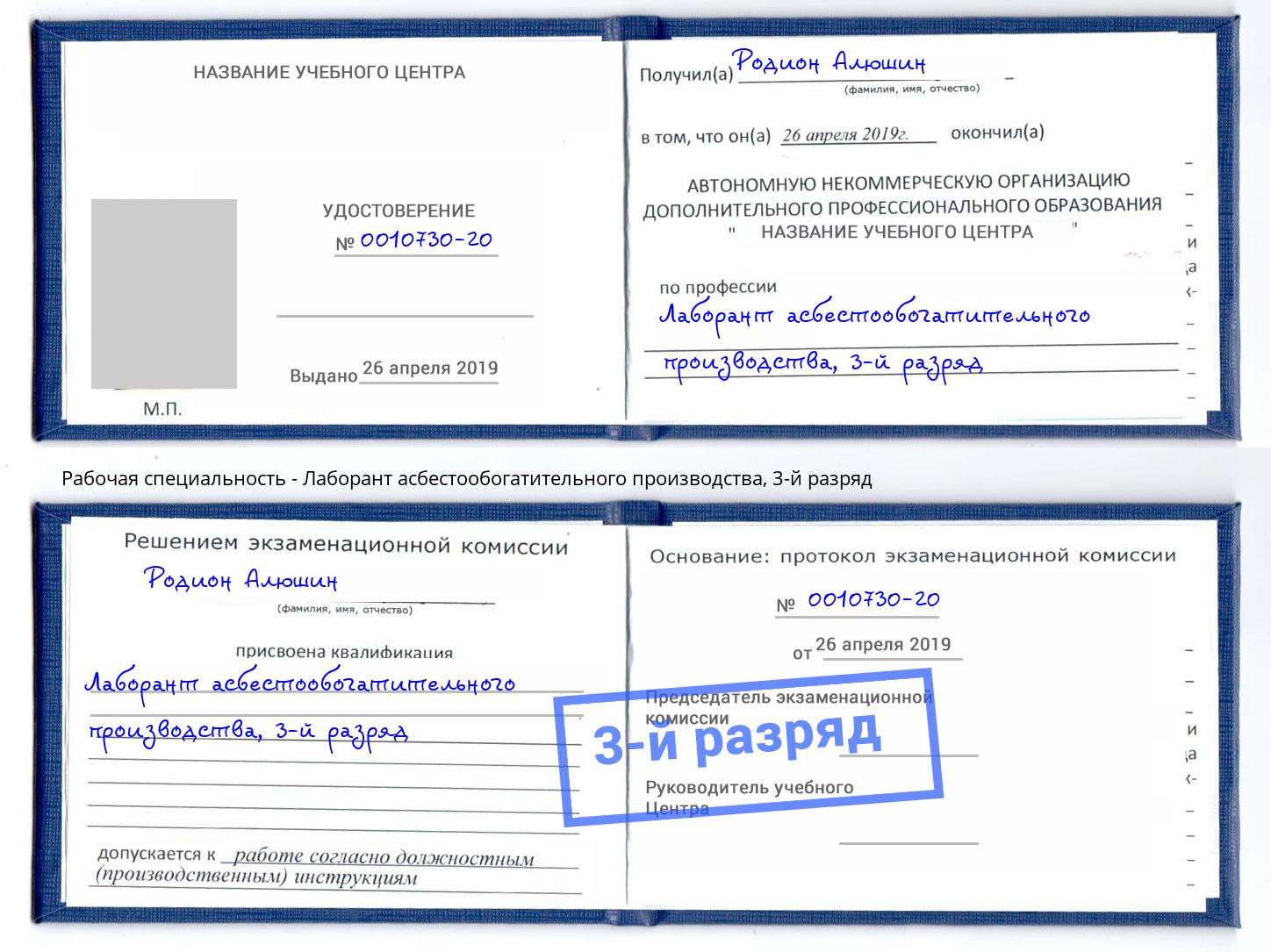 корочка 3-й разряд Лаборант асбестообогатительного производства Нефтеюганск