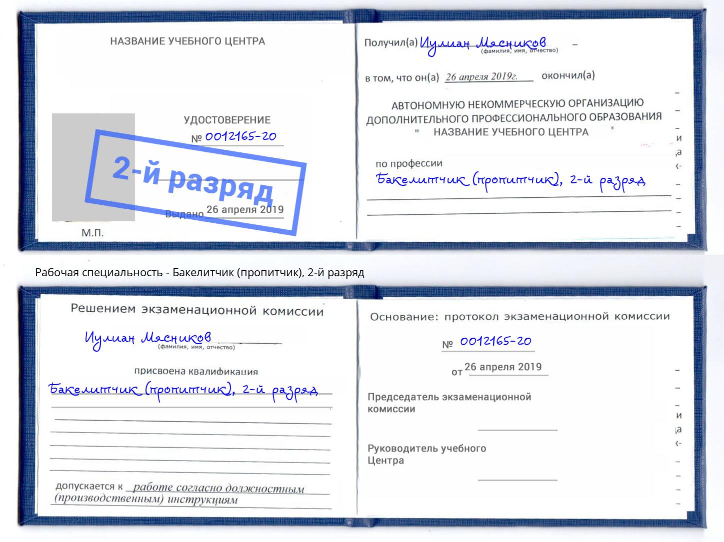 корочка 2-й разряд Бакелитчик (пропитчик) Нефтеюганск