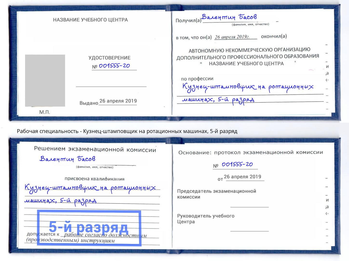 корочка 5-й разряд Кузнец-штамповщик на ротационных машинах Нефтеюганск