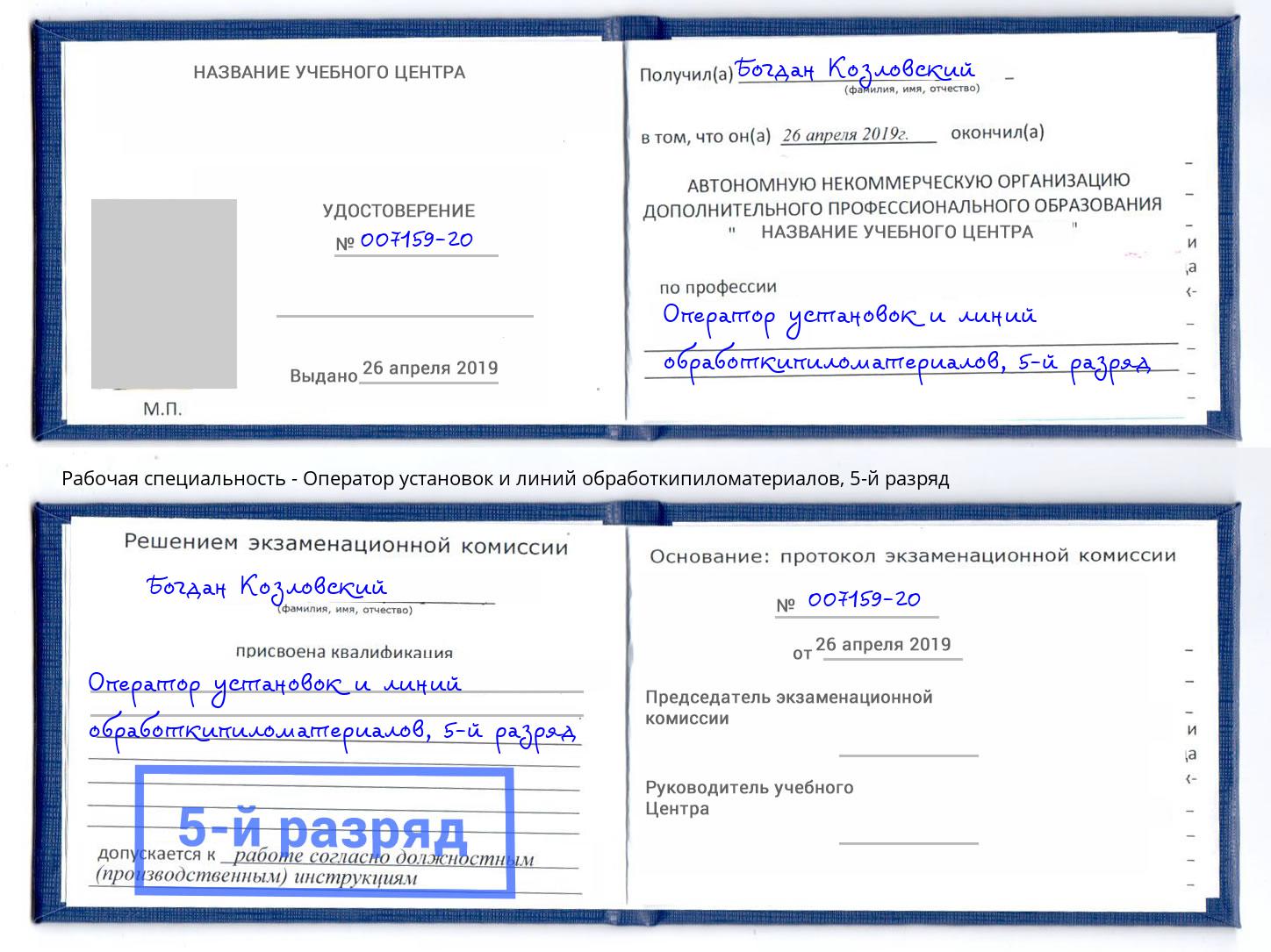 корочка 5-й разряд Оператор установок и линий обработкипиломатериалов Нефтеюганск