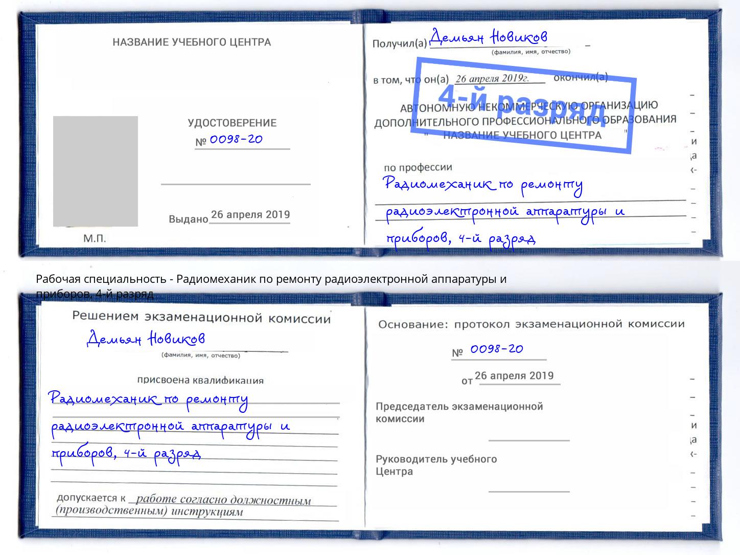 корочка 4-й разряд Радиомеханик по ремонту радиоэлектронной аппаратуры и приборов Нефтеюганск