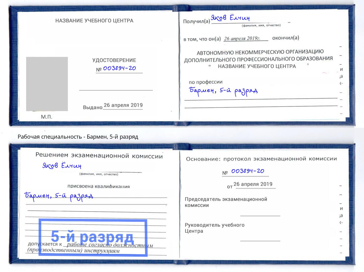 корочка 5-й разряд Бармен Нефтеюганск