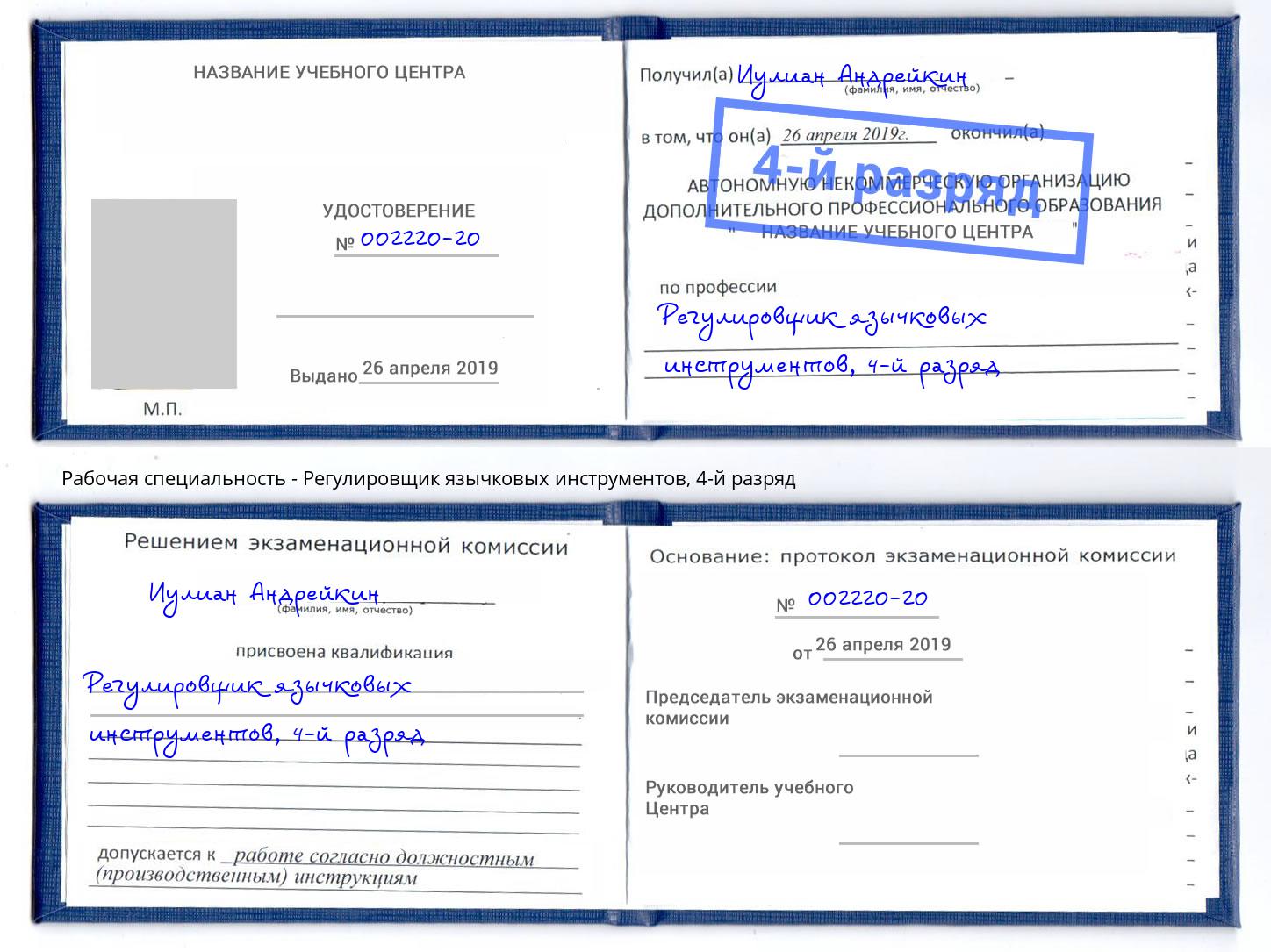 корочка 4-й разряд Регулировщик язычковых инструментов Нефтеюганск