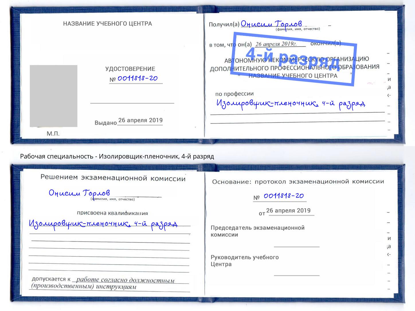 корочка 4-й разряд Изолировщик-пленочник Нефтеюганск