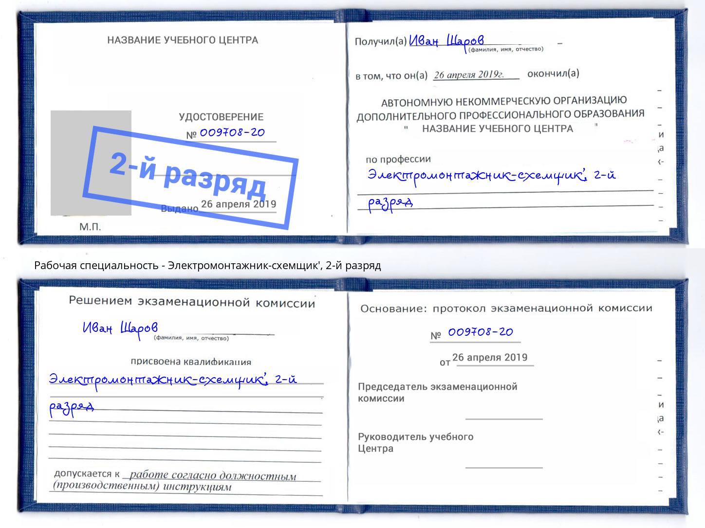 корочка 2-й разряд Электромонтажник-схемщик' Нефтеюганск