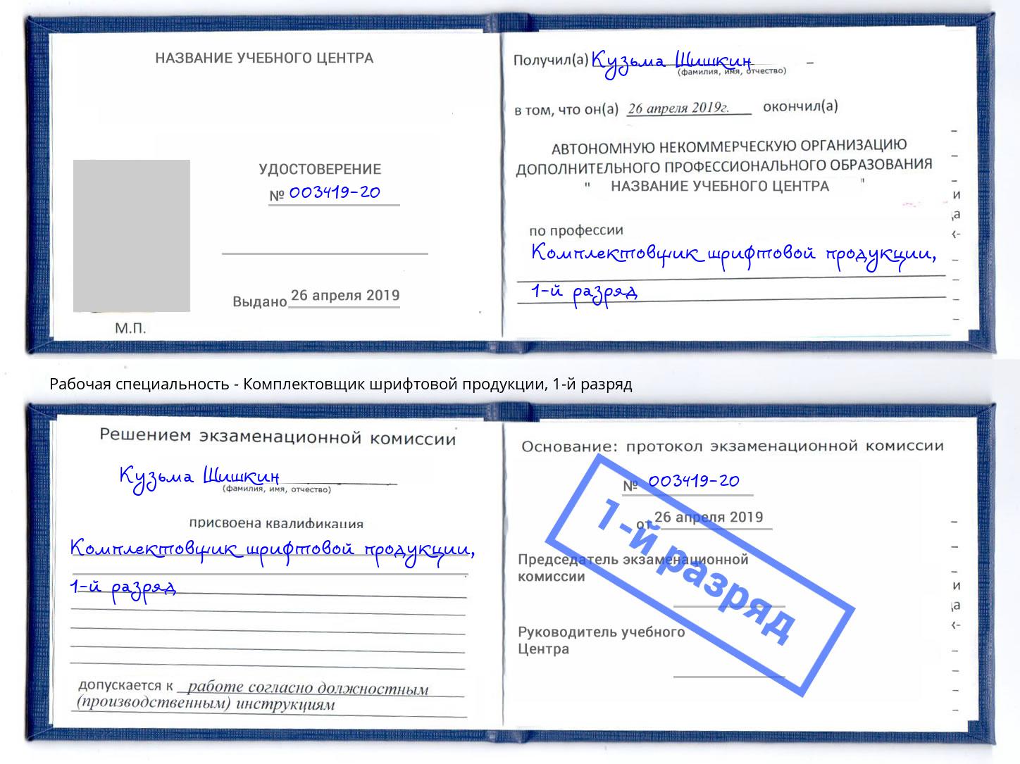 корочка 1-й разряд Комплектовщик шрифтовой продукции Нефтеюганск