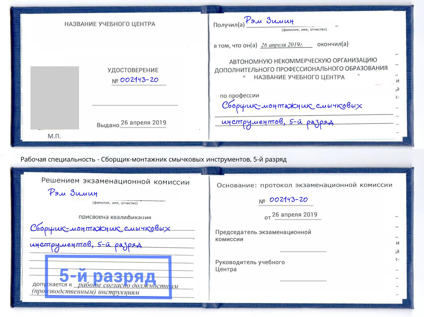 корочка 5-й разряд Сборщик-монтажник смычковых инструментов Нефтеюганск