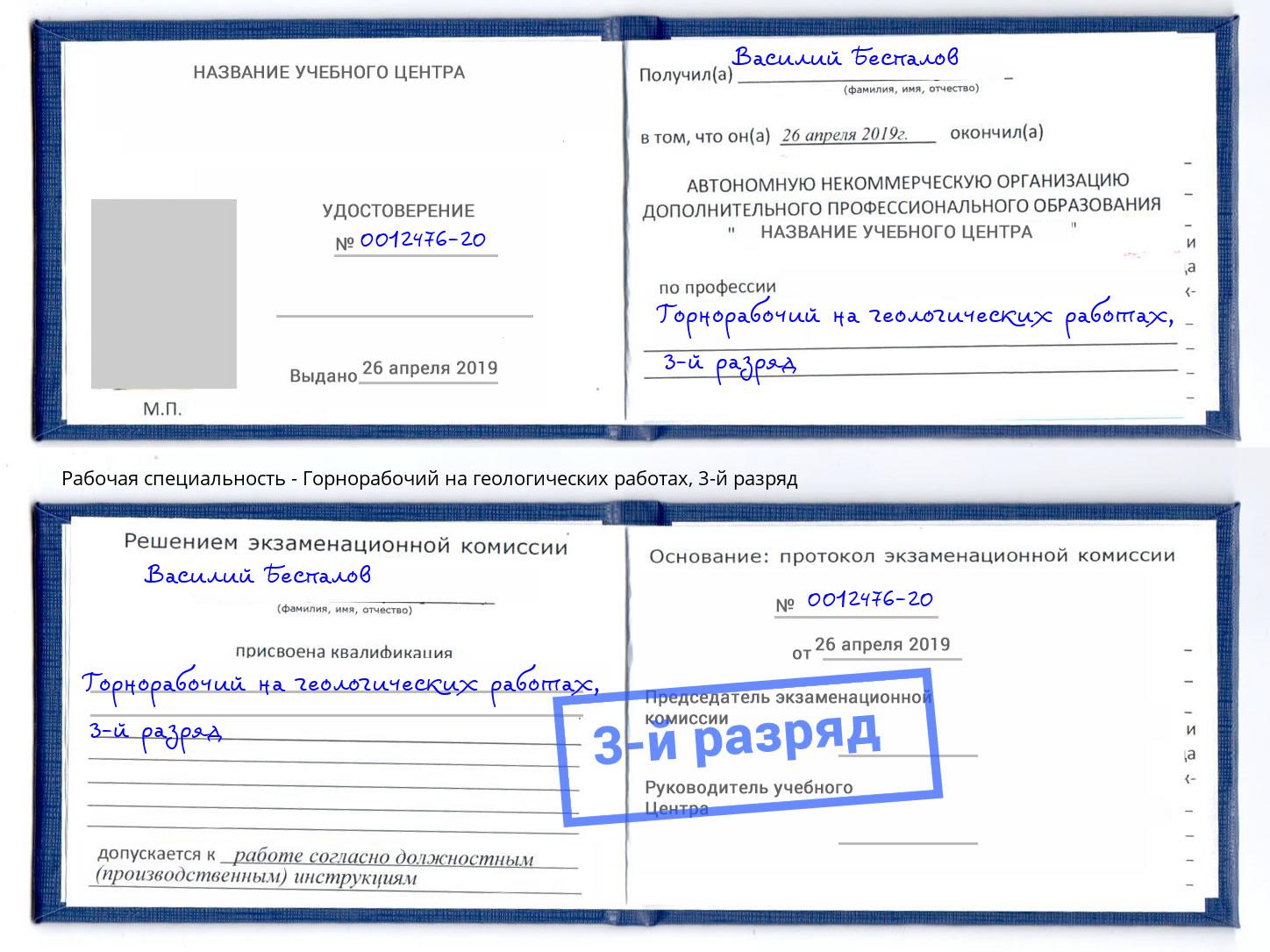 корочка 3-й разряд Горнорабочий на геологических работах Нефтеюганск