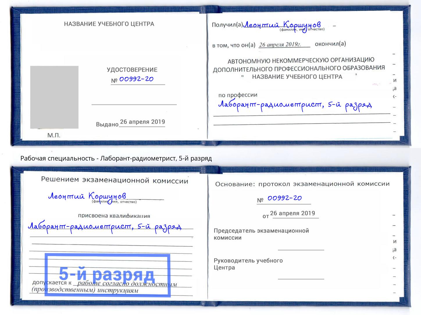 корочка 5-й разряд Лаборант-радиометрист Нефтеюганск