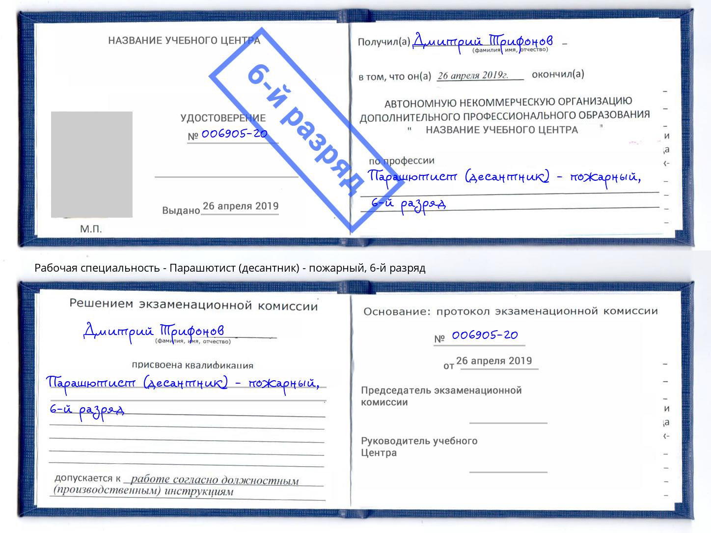 корочка 6-й разряд Парашютист (десантник) - пожарный Нефтеюганск