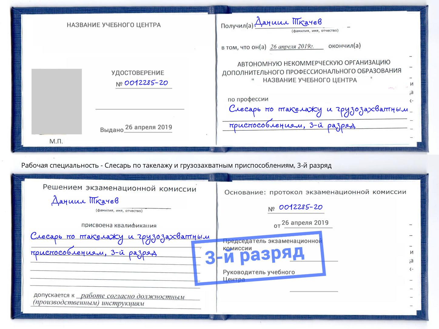 корочка 3-й разряд Слесарь по такелажу и грузозахватным приспособлениям Нефтеюганск