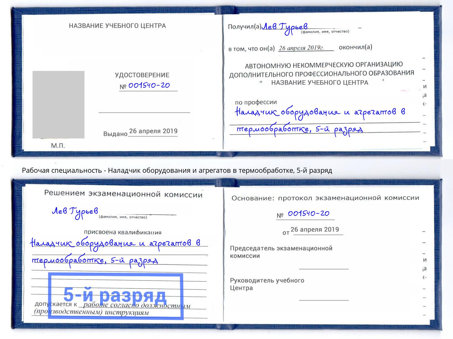 корочка 5-й разряд Наладчик оборудования и агрегатов в термообработке Нефтеюганск