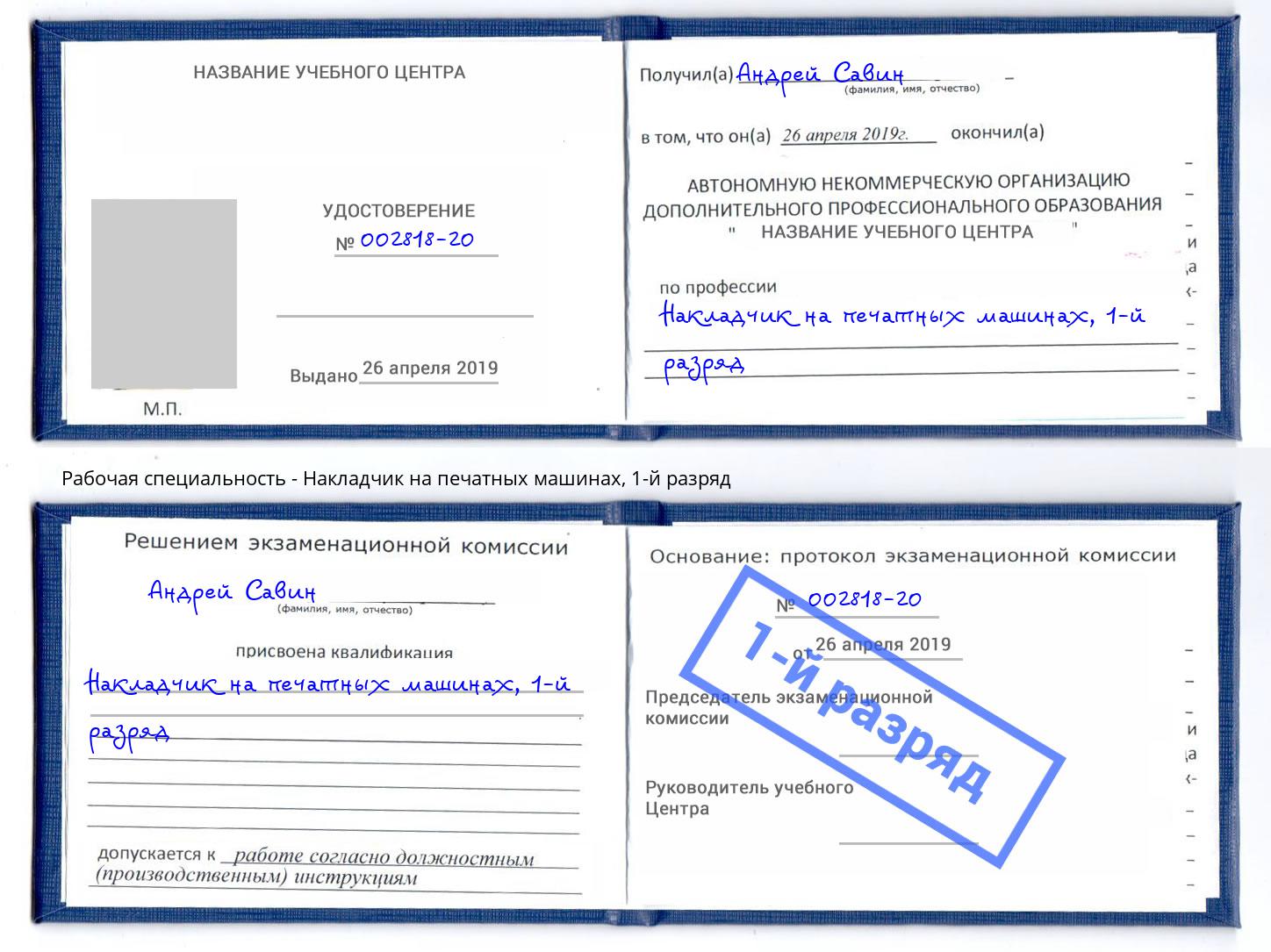 корочка 1-й разряд Накладчик на печатных машинах Нефтеюганск