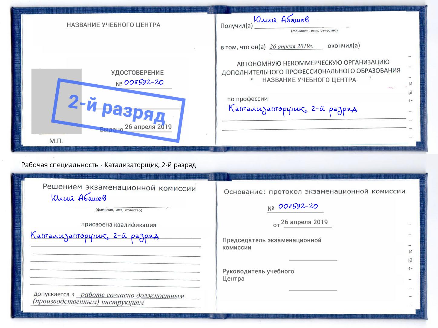корочка 2-й разряд Катализаторщик Нефтеюганск