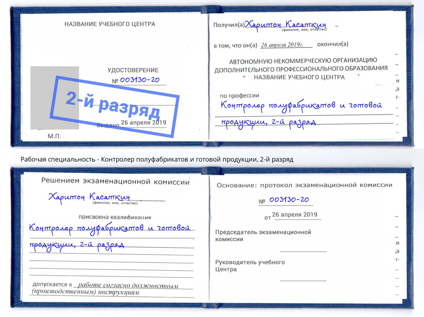 корочка 2-й разряд Контролер полуфабрикатов и готовой продукции Нефтеюганск