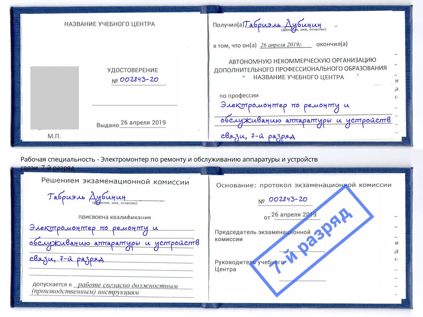 корочка 7-й разряд Электромонтер по ремонту и обслуживанию аппаратуры и устройств связи Нефтеюганск