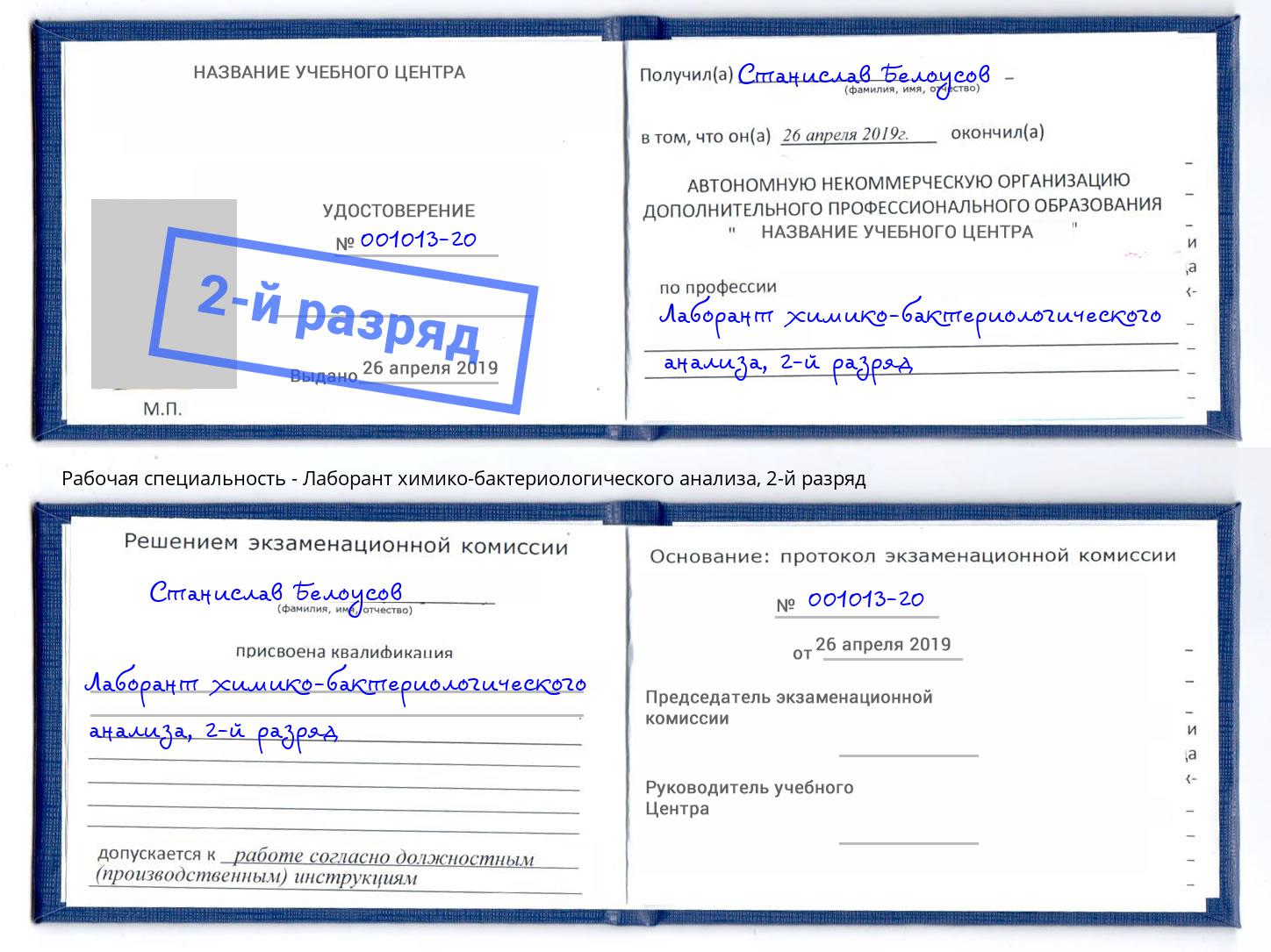 корочка 2-й разряд Лаборант химико-бактериологического анализа Нефтеюганск