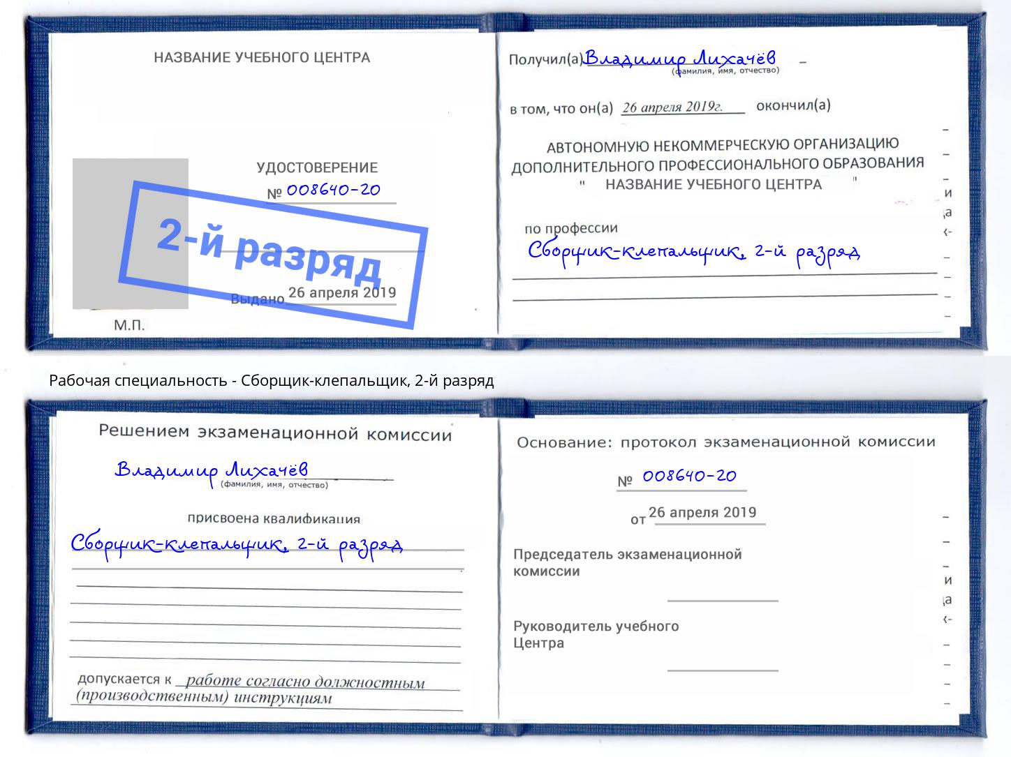 корочка 2-й разряд Сборщик-клепальщик Нефтеюганск