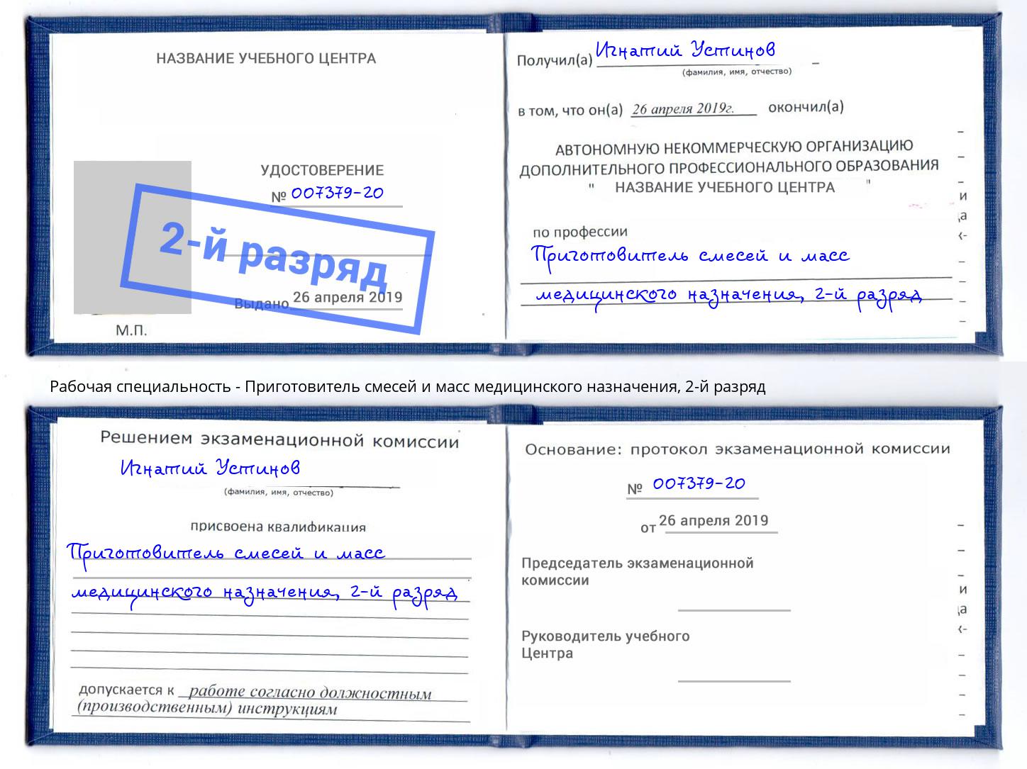 корочка 2-й разряд Приготовитель смесей и масс медицинского назначения Нефтеюганск