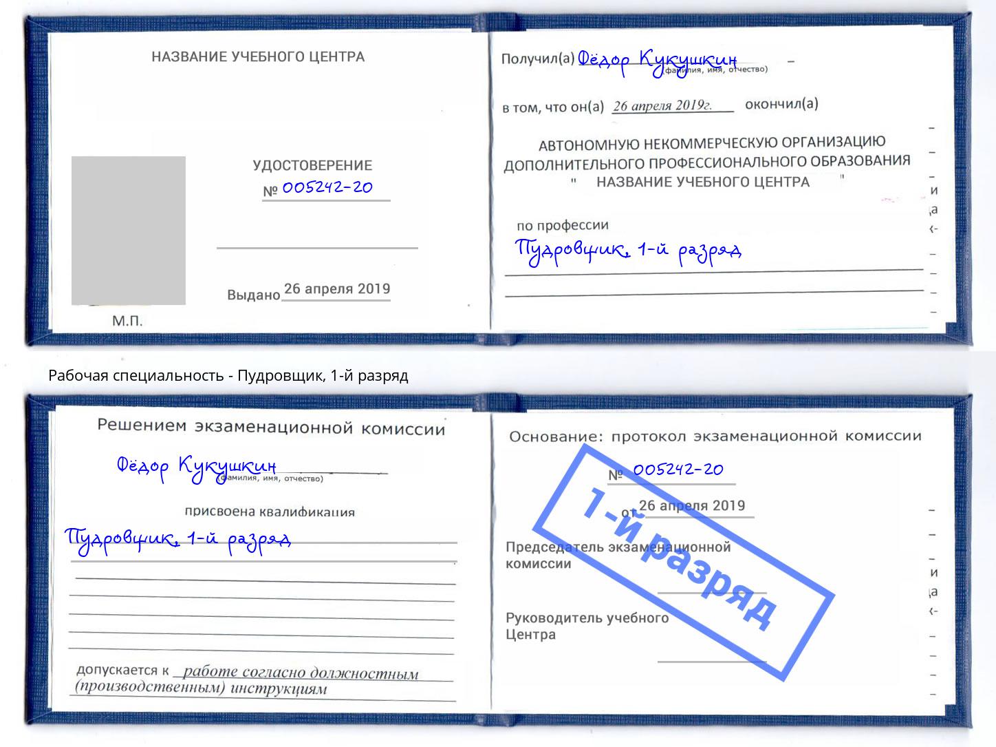 корочка 1-й разряд Пудровщик Нефтеюганск