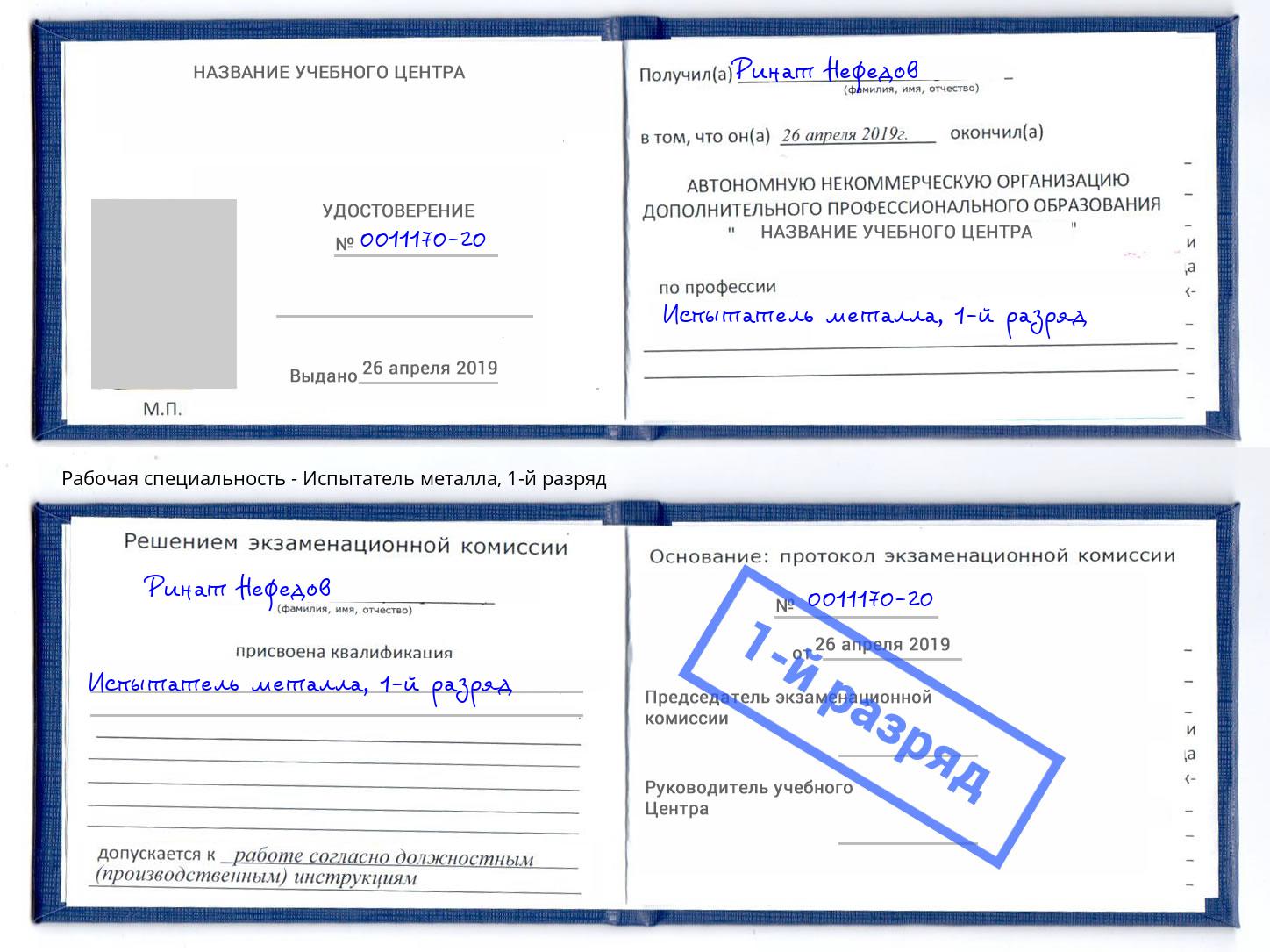 корочка 1-й разряд Испытатель металла Нефтеюганск