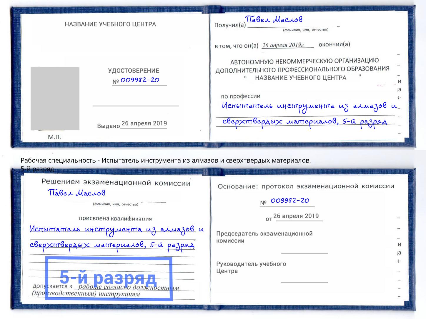 корочка 5-й разряд Испытатель инструмента из алмазов и сверхтвердых материалов Нефтеюганск