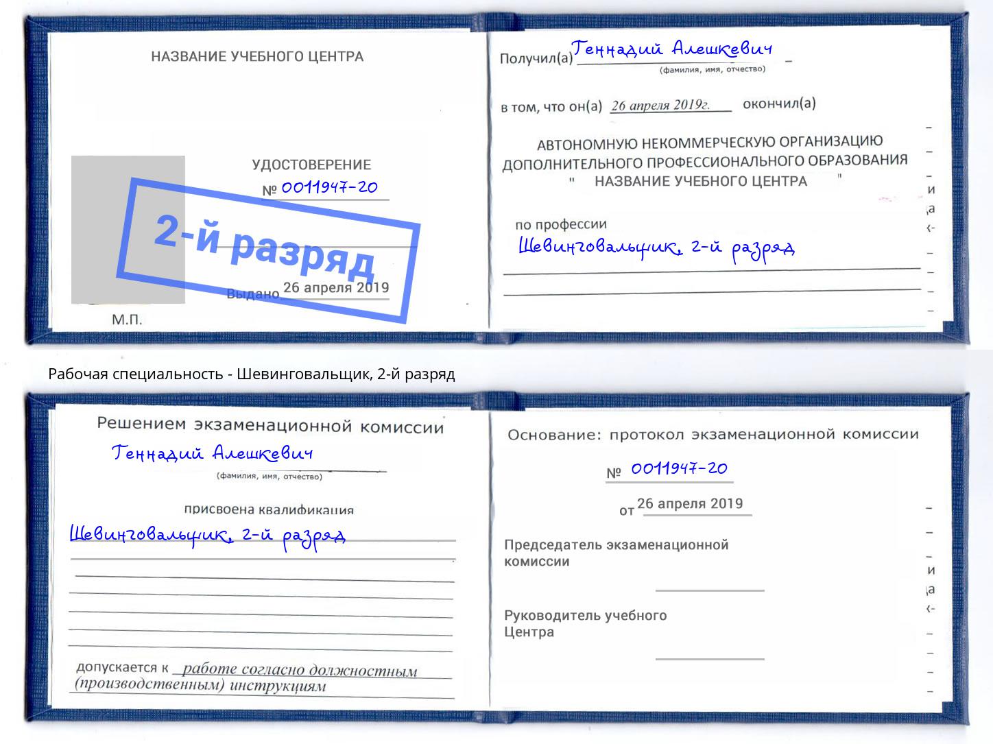 корочка 2-й разряд Шевинговальщик Нефтеюганск