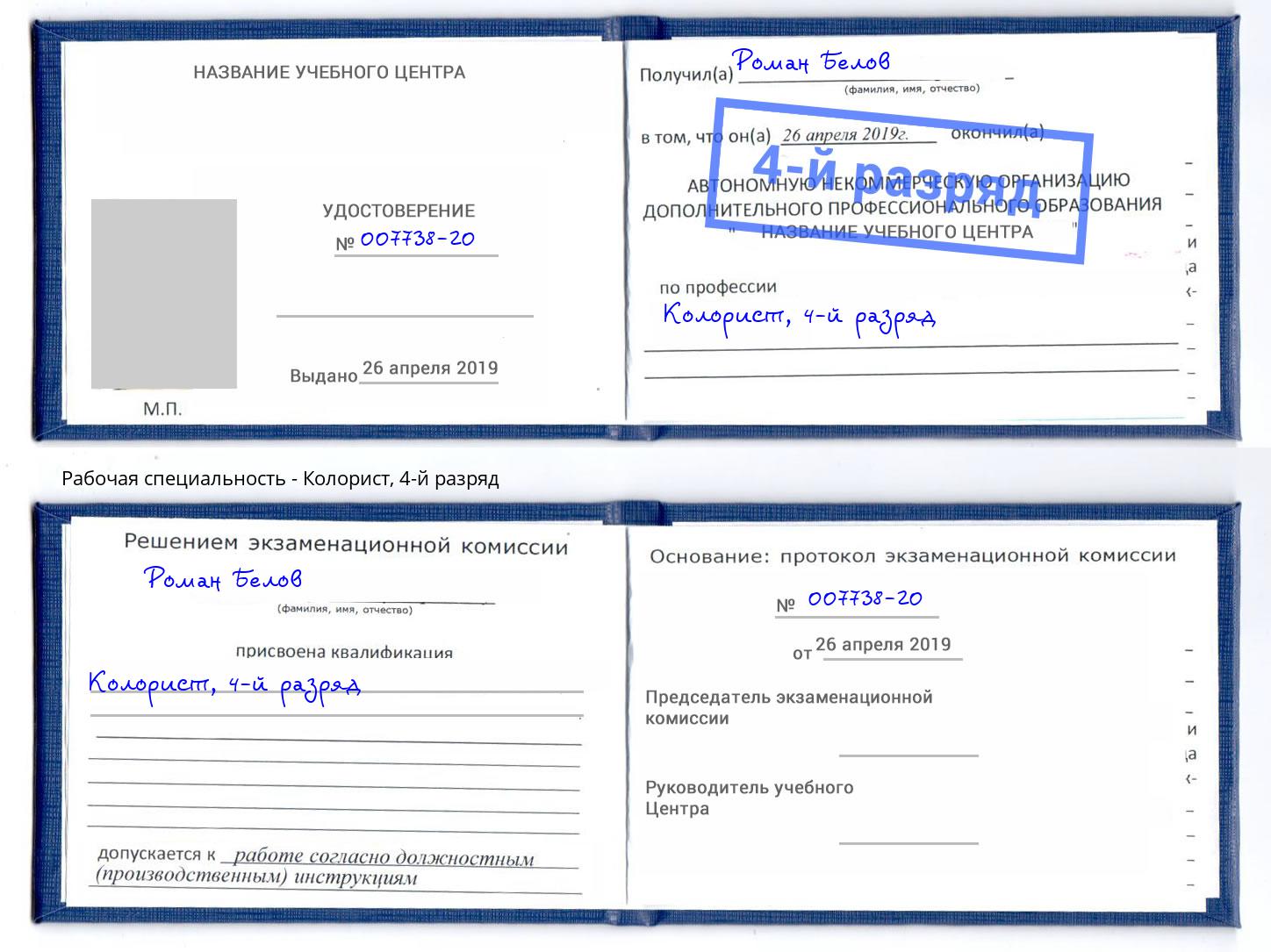 корочка 4-й разряд Колорист Нефтеюганск