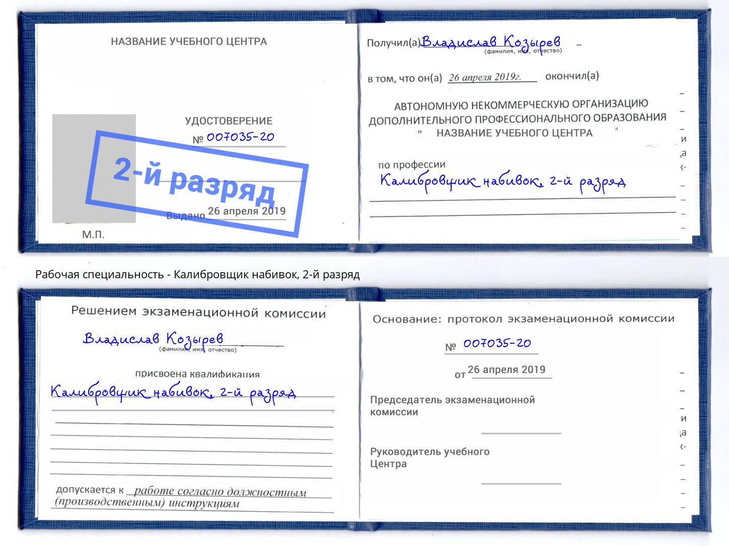 корочка 2-й разряд Калибровщик набивок Нефтеюганск