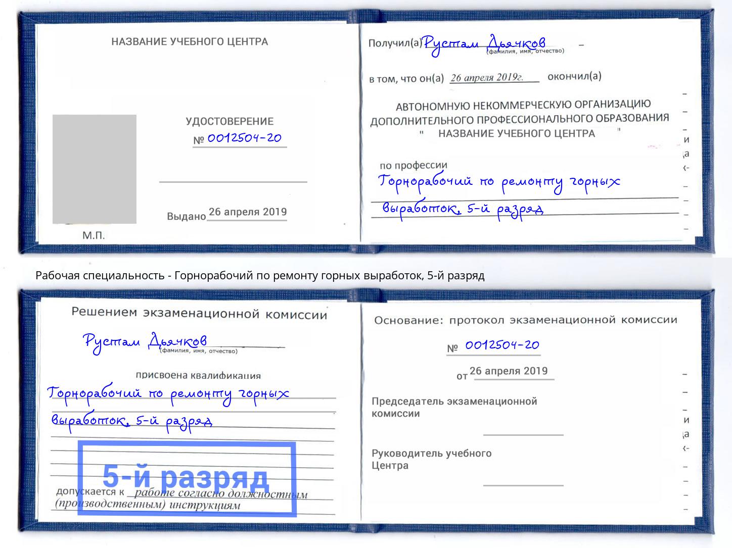 корочка 5-й разряд Горнорабочий по ремонту горных выработок Нефтеюганск