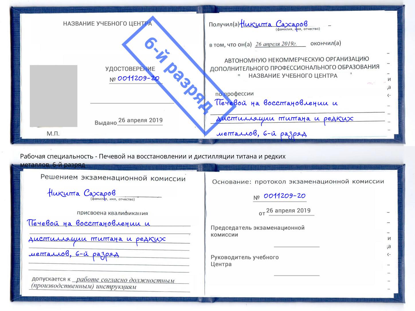 корочка 6-й разряд Печевой на восстановлении и дистилляции титана и редких металлов Нефтеюганск