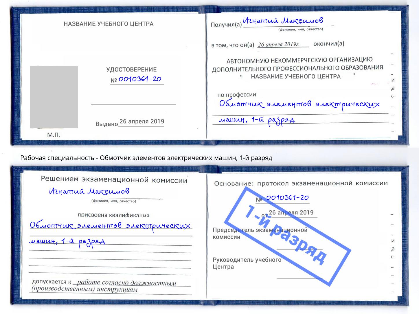 корочка 1-й разряд Обмотчик элементов электрических машин Нефтеюганск