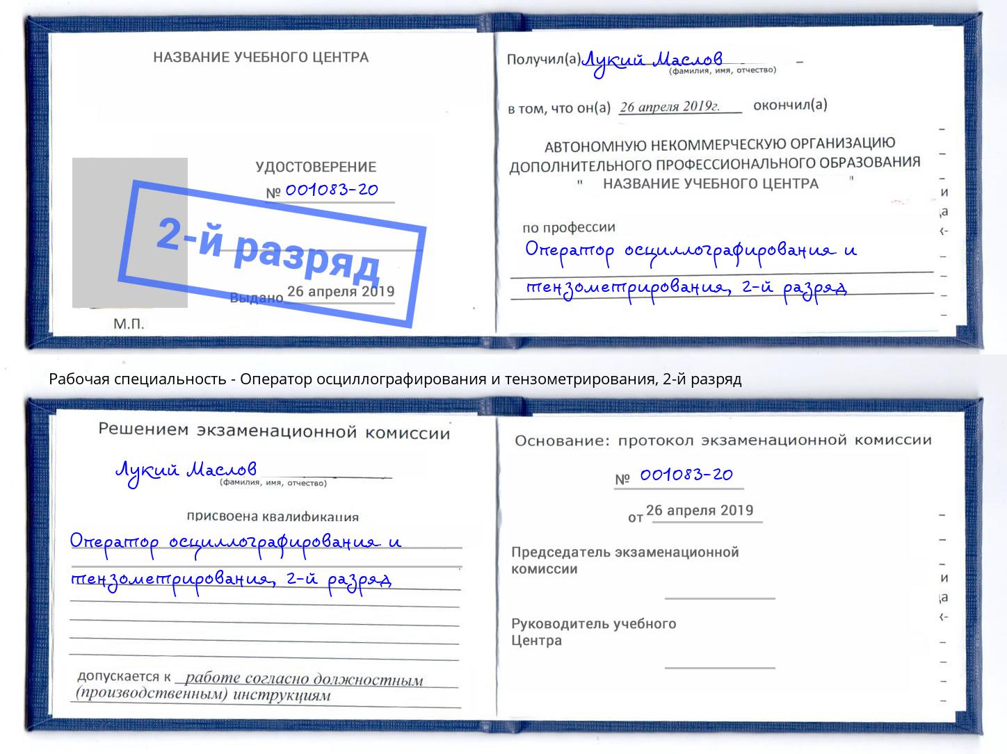 корочка 2-й разряд Оператор осциллографирования и тензометрирования Нефтеюганск