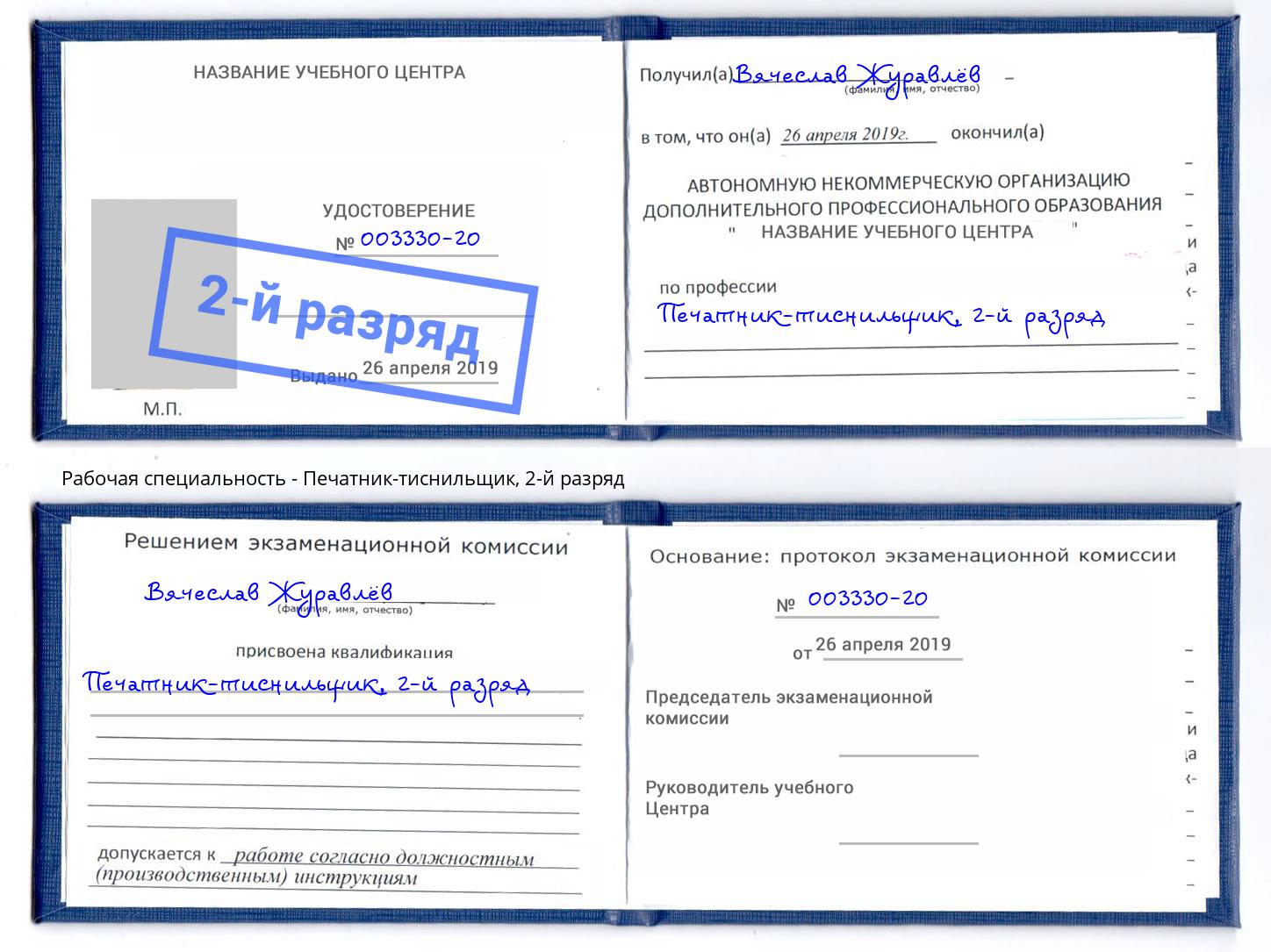 корочка 2-й разряд Печатник-тиснильщик Нефтеюганск