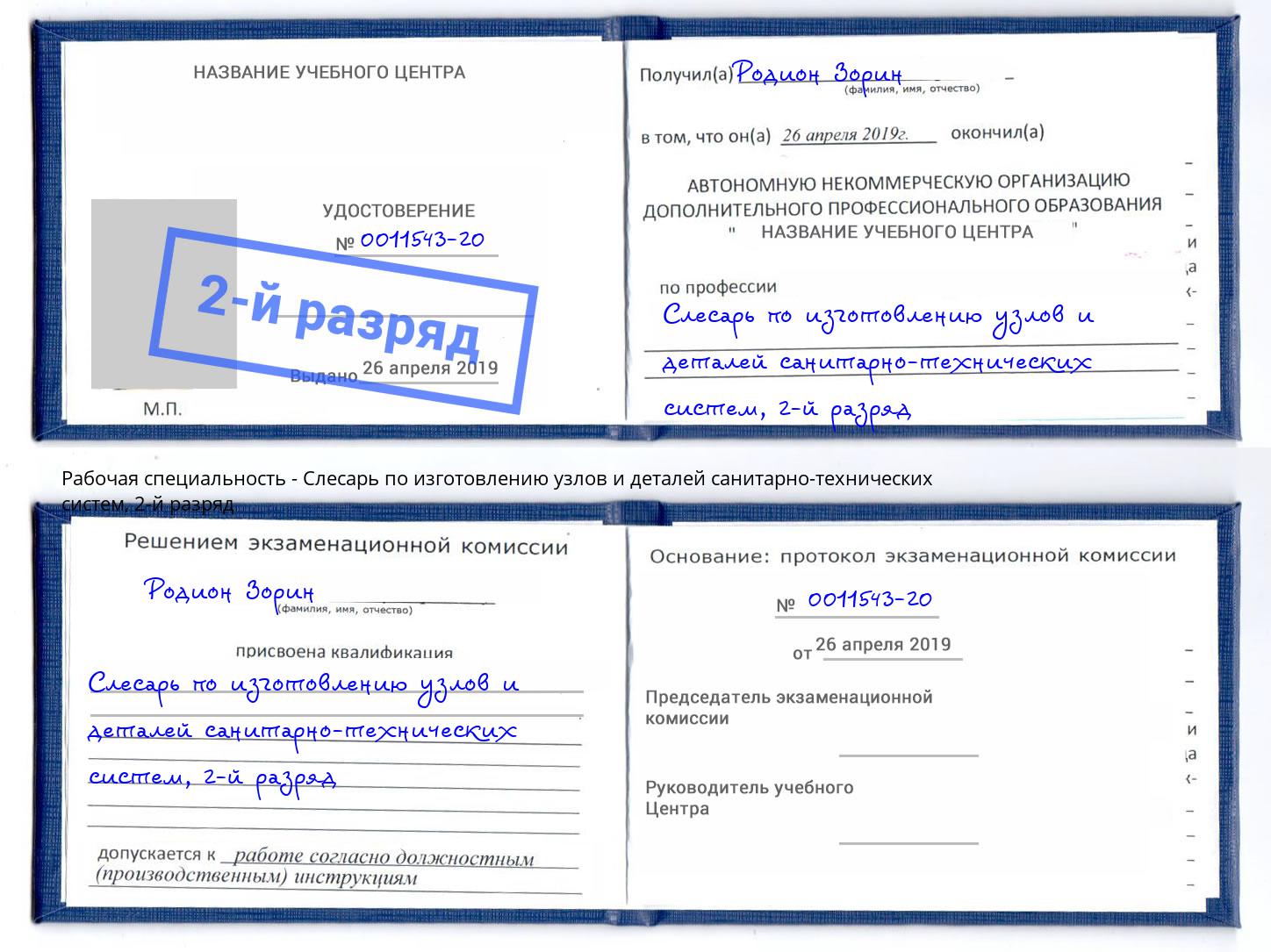 корочка 2-й разряд Слесарь по изготовлению узлов и деталей санитарно-технических систем Нефтеюганск