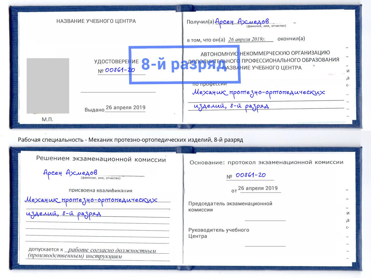 корочка 8-й разряд Механик протезно-ортопедических изделий Нефтеюганск